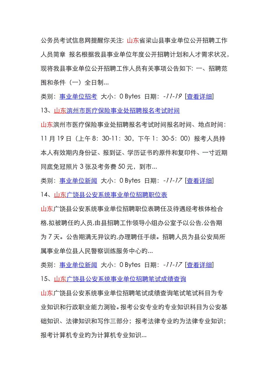 2022年11月山东省最新招聘考试信息.doc_第4页