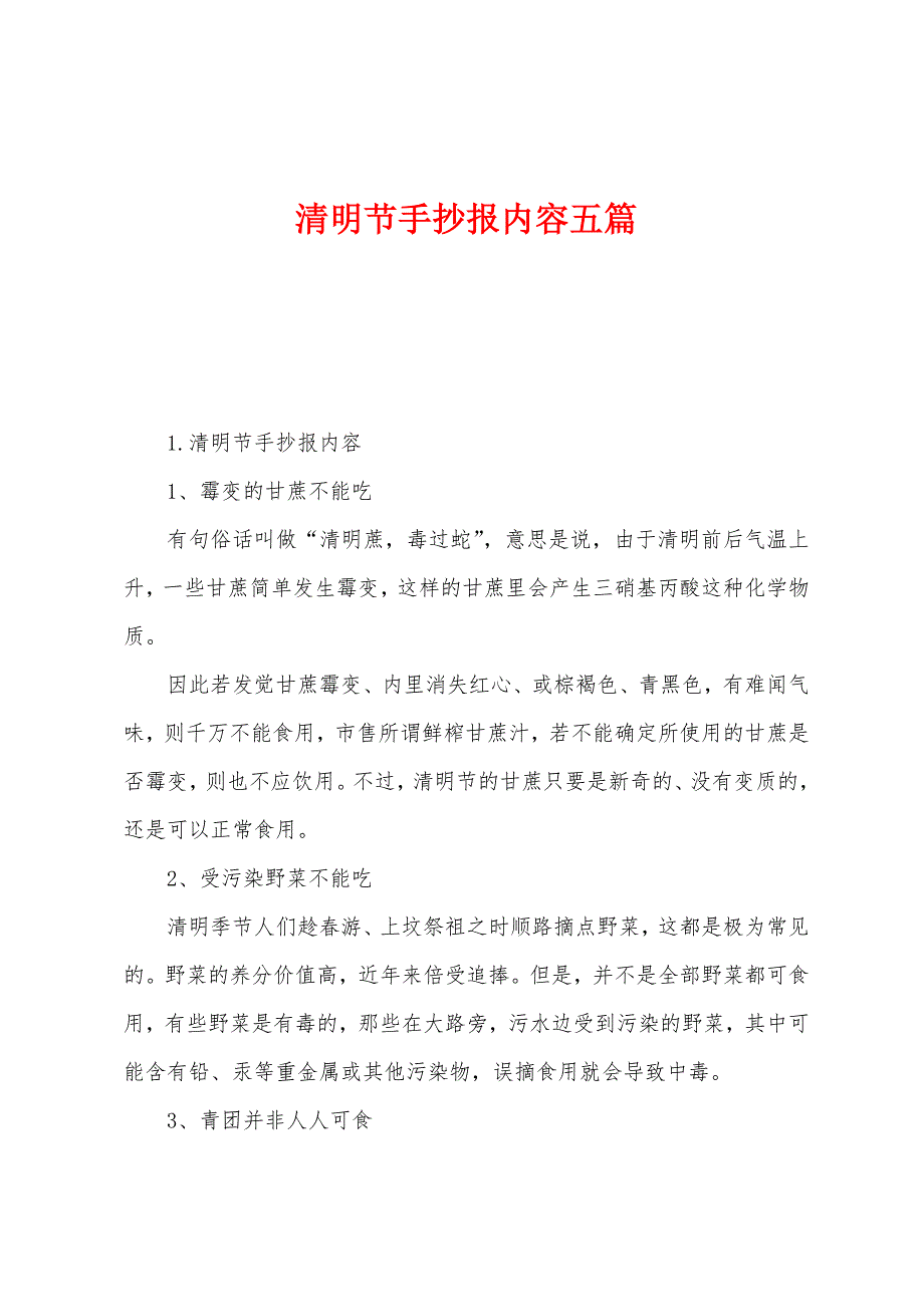 清明节手抄报内容五篇.docx_第1页