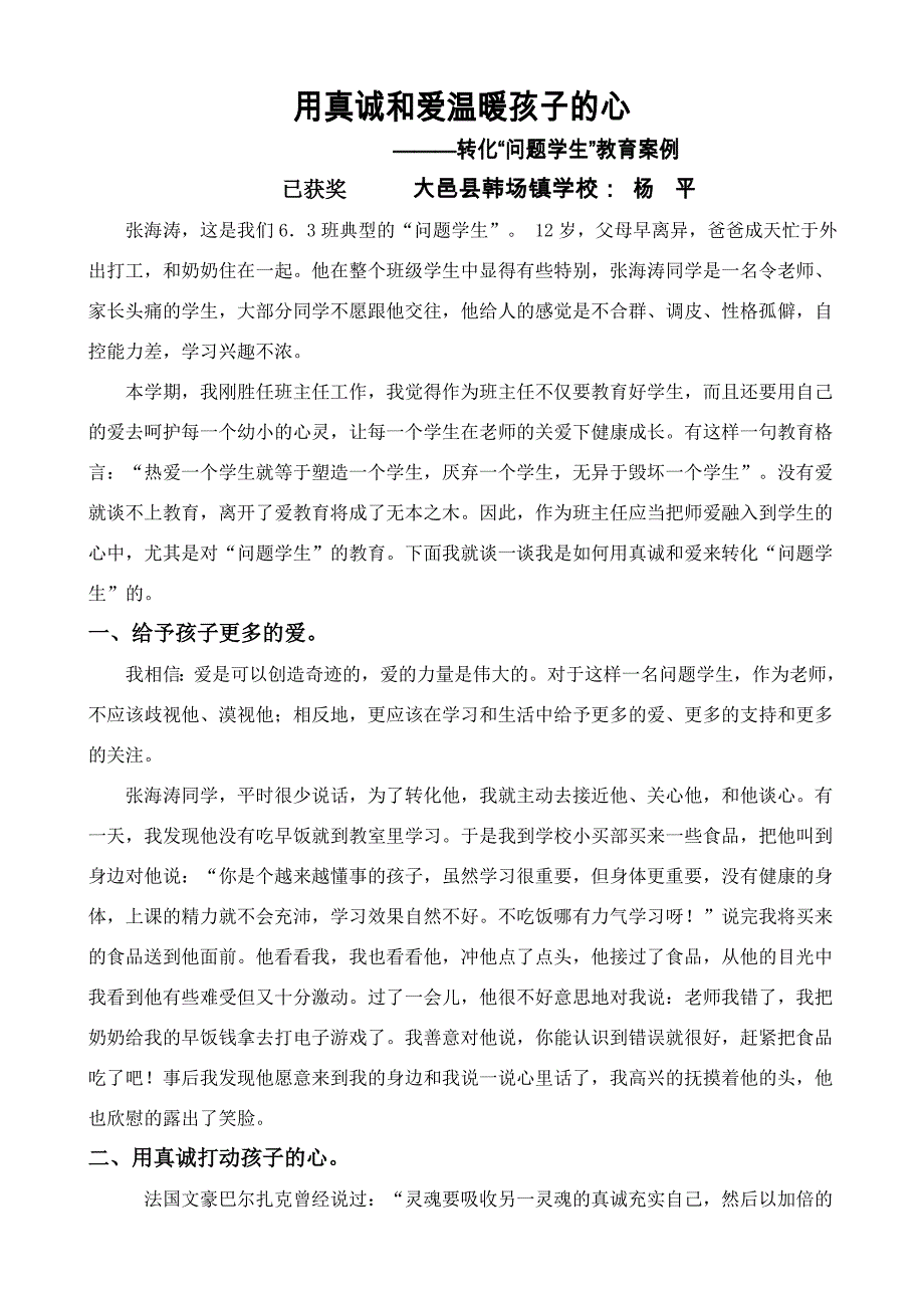 (完整word版)用真诚和爱温暖孩子的心——教学案例-获奖.doc_第1页