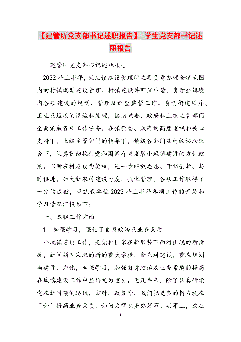 2023年建管所党支部书记述职报告学生党支部书记述职报告.docx_第1页