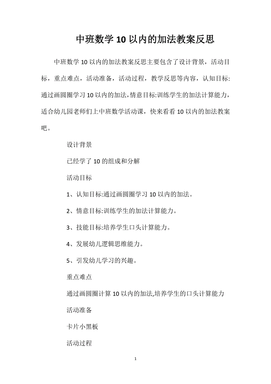 中班数学10以内的加法教案反思.doc_第1页