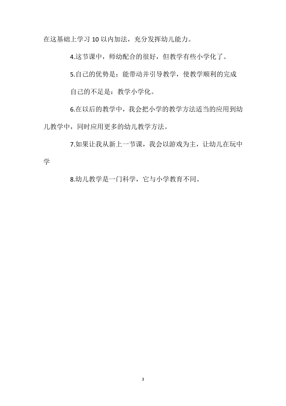 中班数学10以内的加法教案反思.doc_第3页