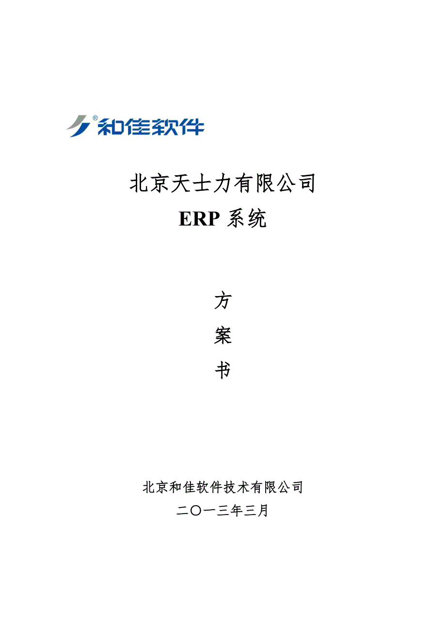 北京天士力有限公司ERP系统方案书_第1页