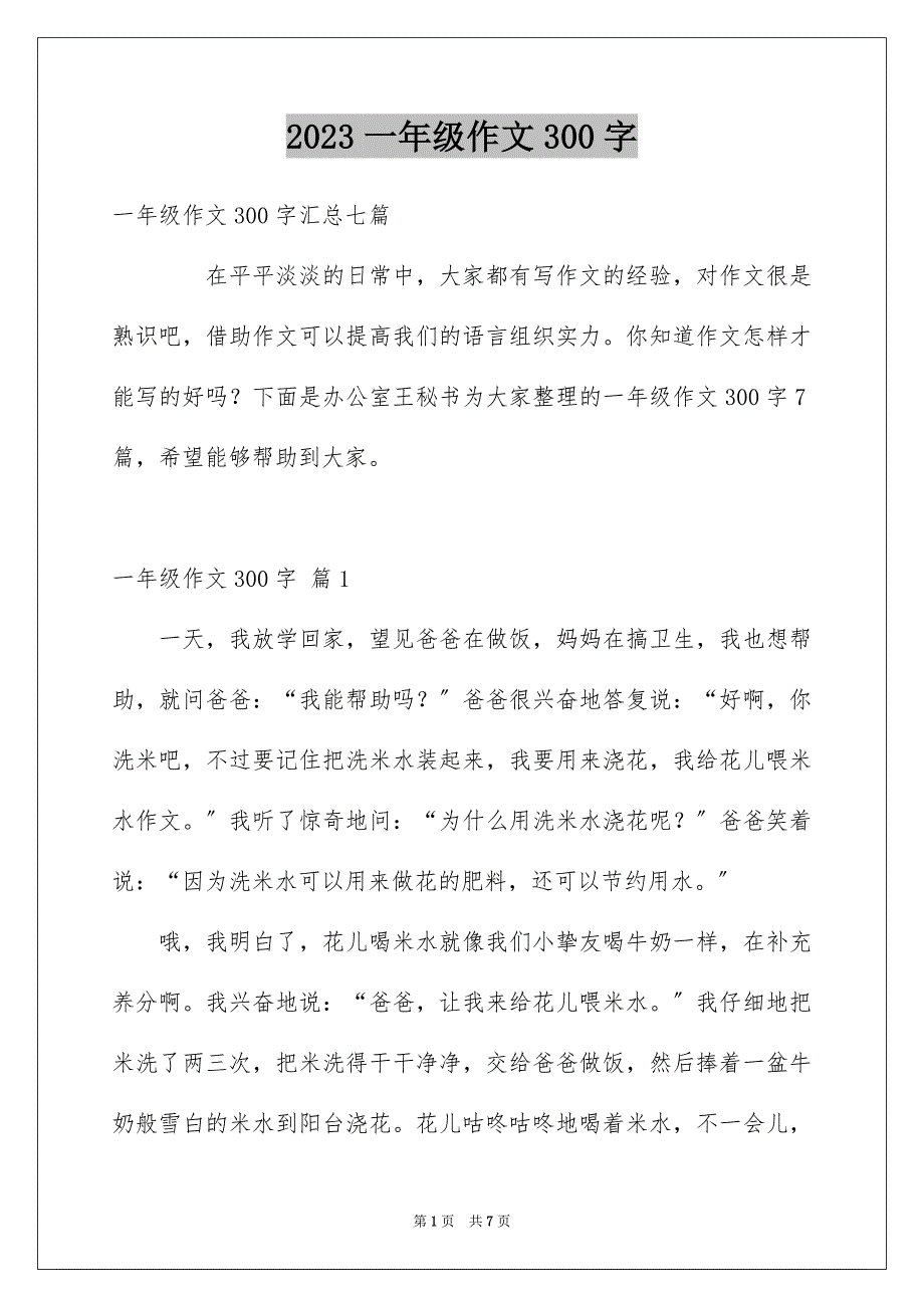 2023年一年级作文300字257.docx_第1页