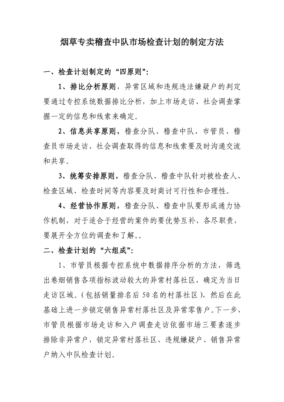 烟草专卖稽查中队市场检查计划的制定方法_第1页