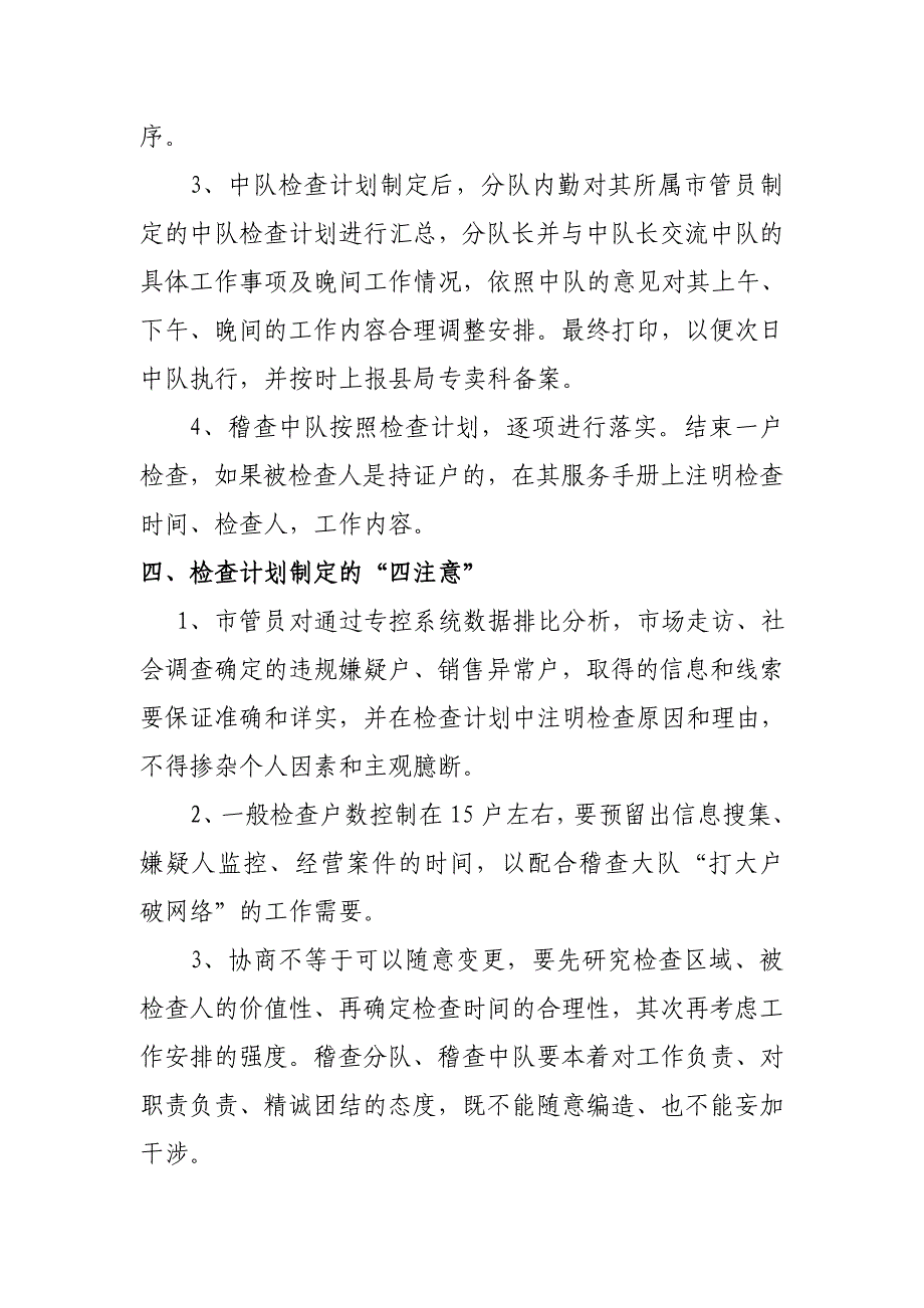 烟草专卖稽查中队市场检查计划的制定方法_第3页