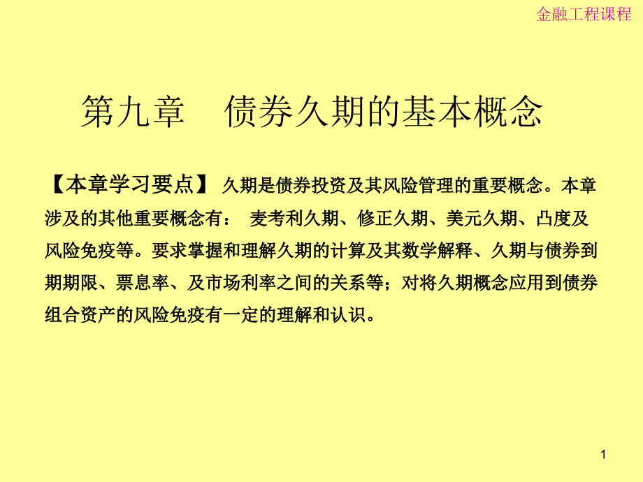 债券久期与风险免疫_第1页