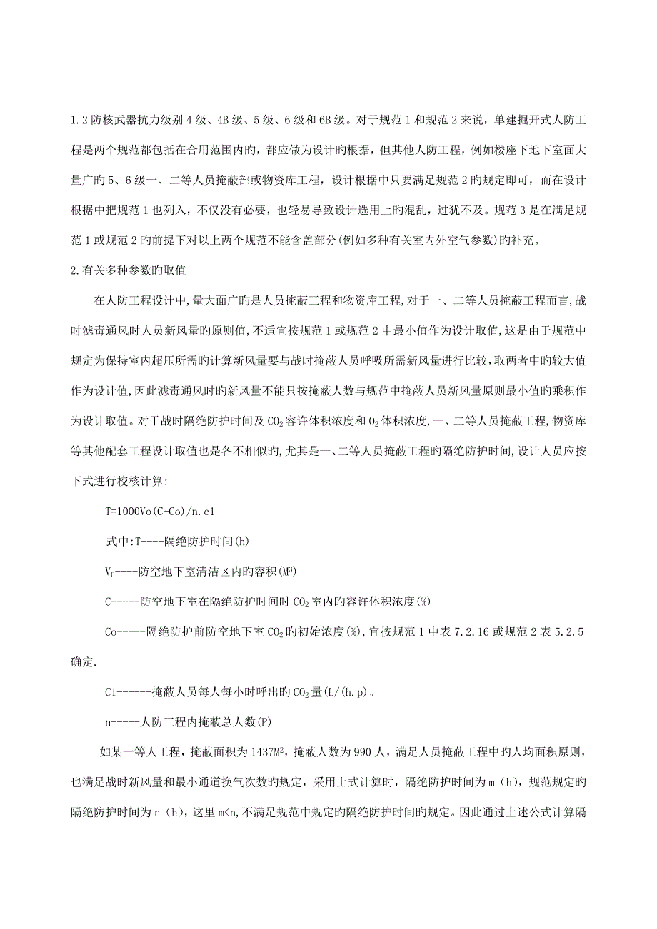 人防工程通风设计常见问题_第2页