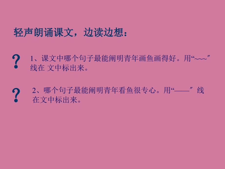 语文鱼游到了纸上ppt课件_第3页