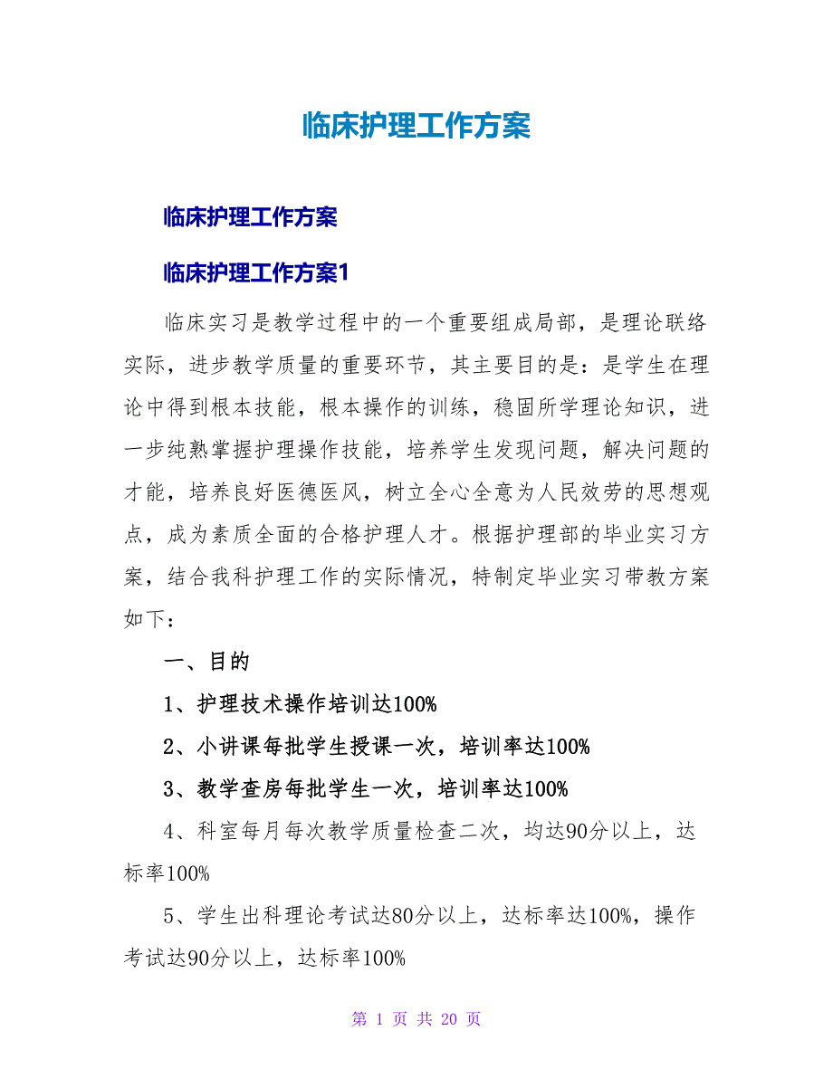 临床护理工作计划.doc_第1页