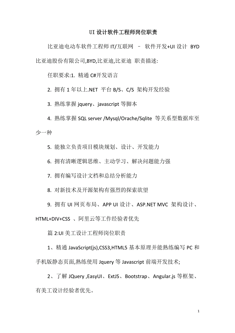 UI设计软件工程师岗位职责_第1页