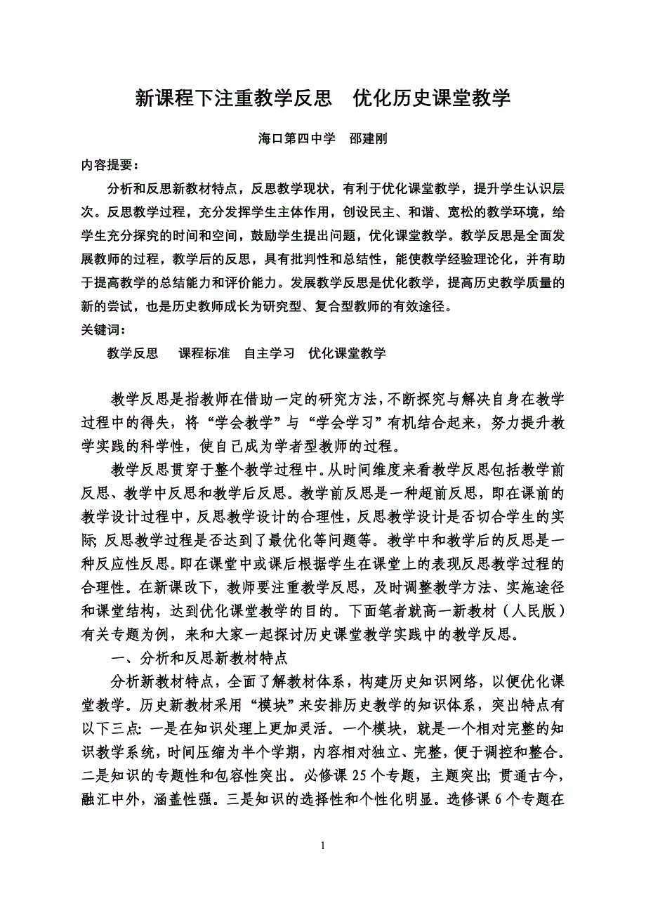 新课程下注重教学反思优化历史课堂教学.doc_第1页