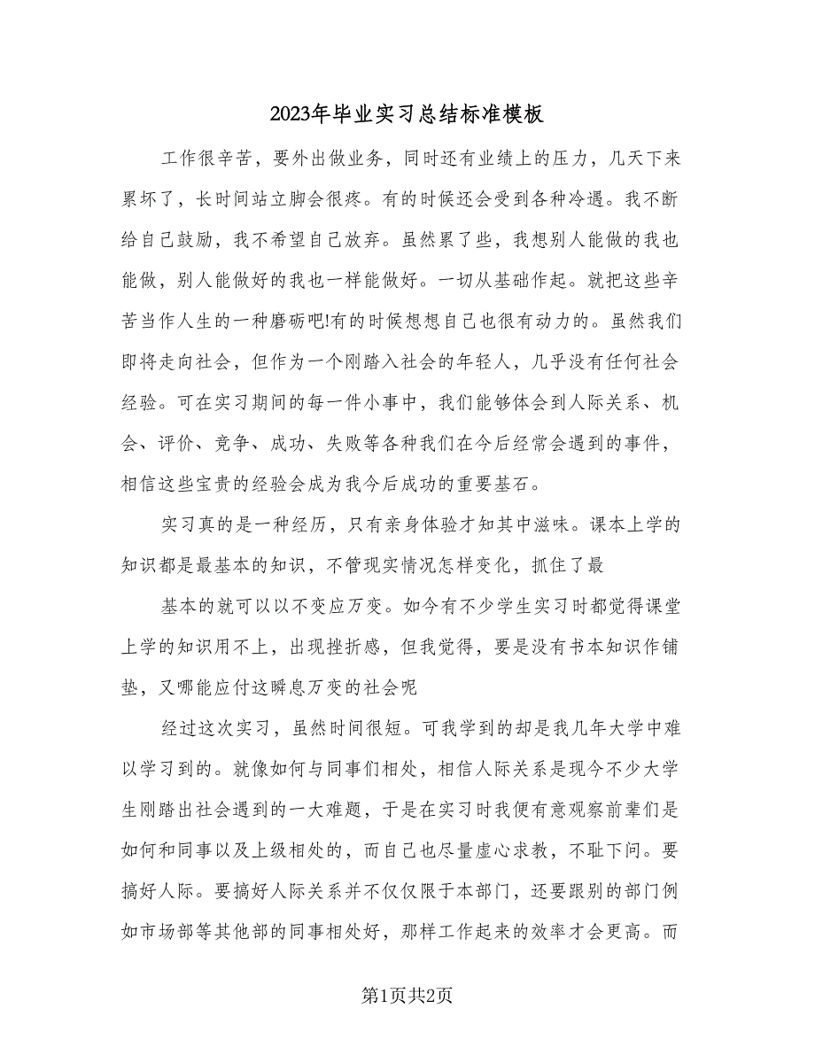 2023年毕业实习总结标准模板（2篇）.doc_第1页