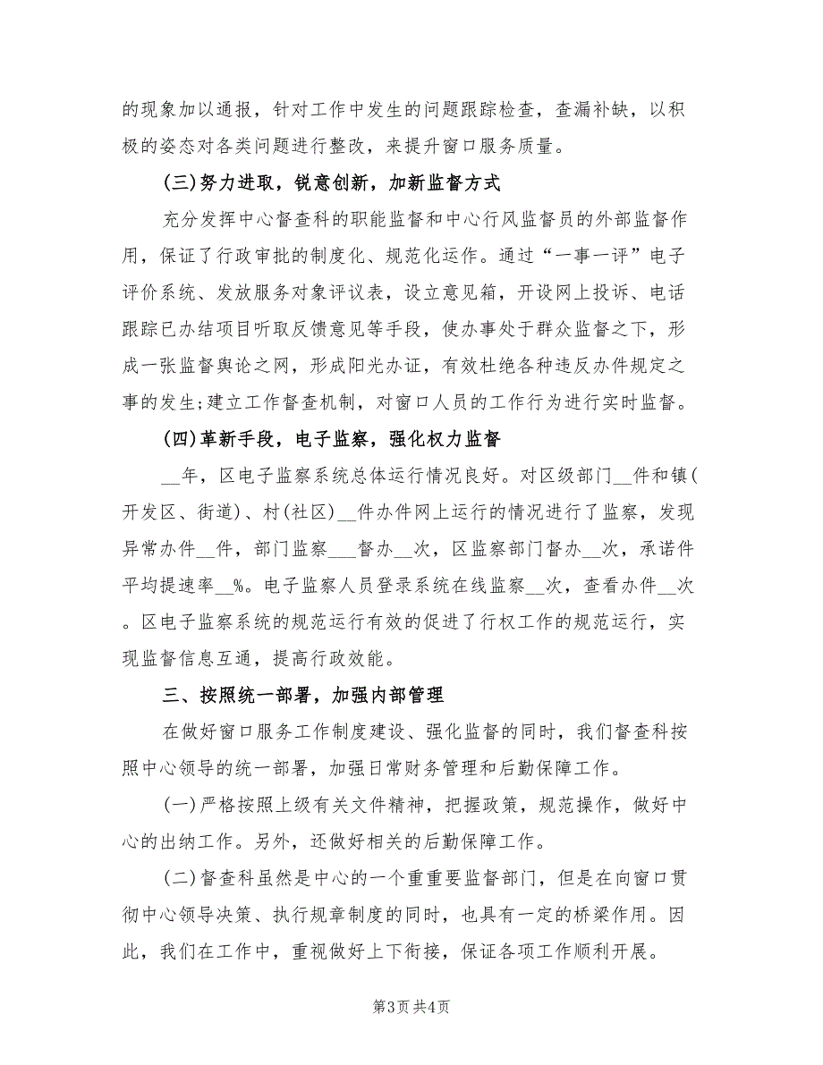 2022年督查科人员个人工作总结_第3页