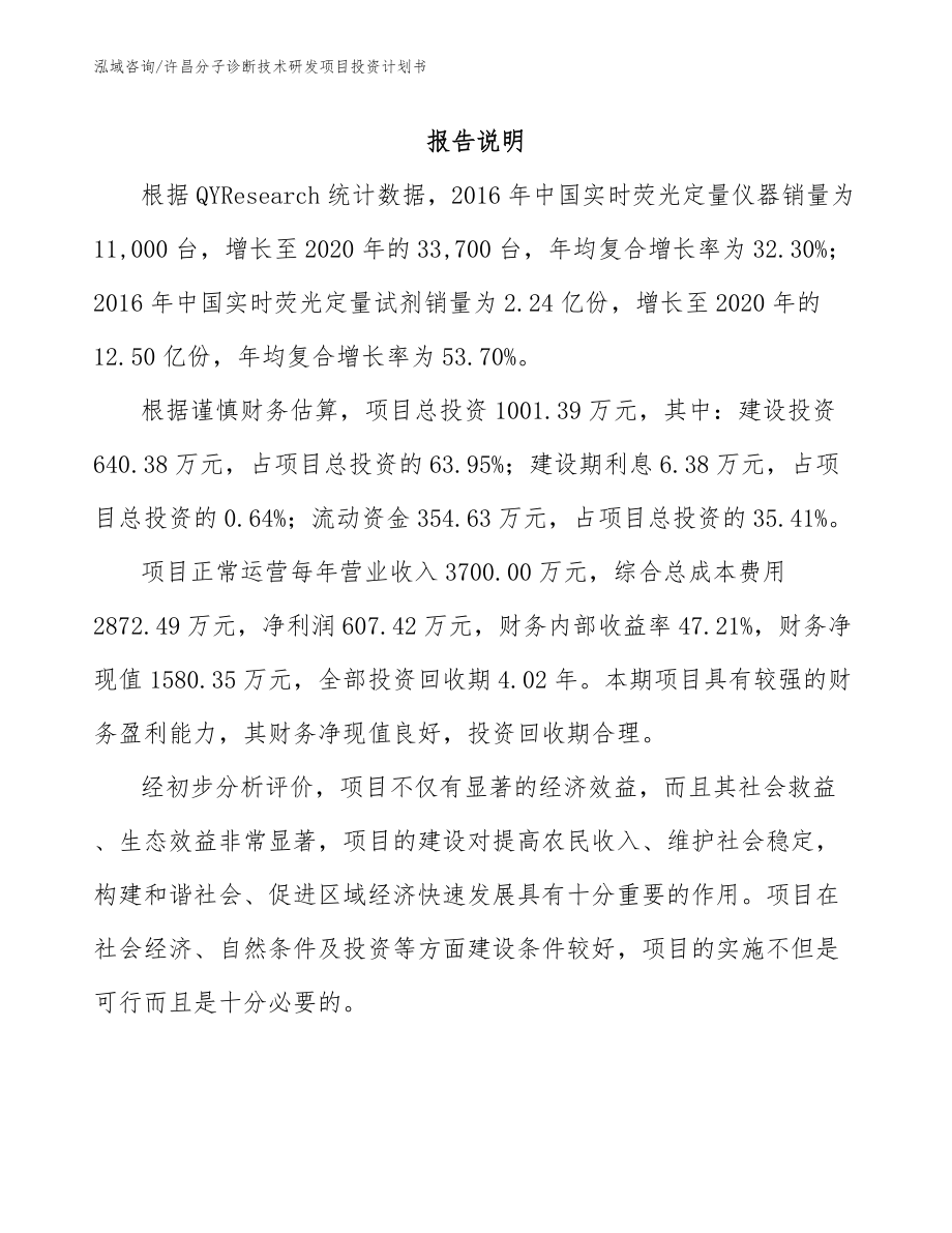 许昌分子诊断技术研发项目投资计划书_模板范本_第2页