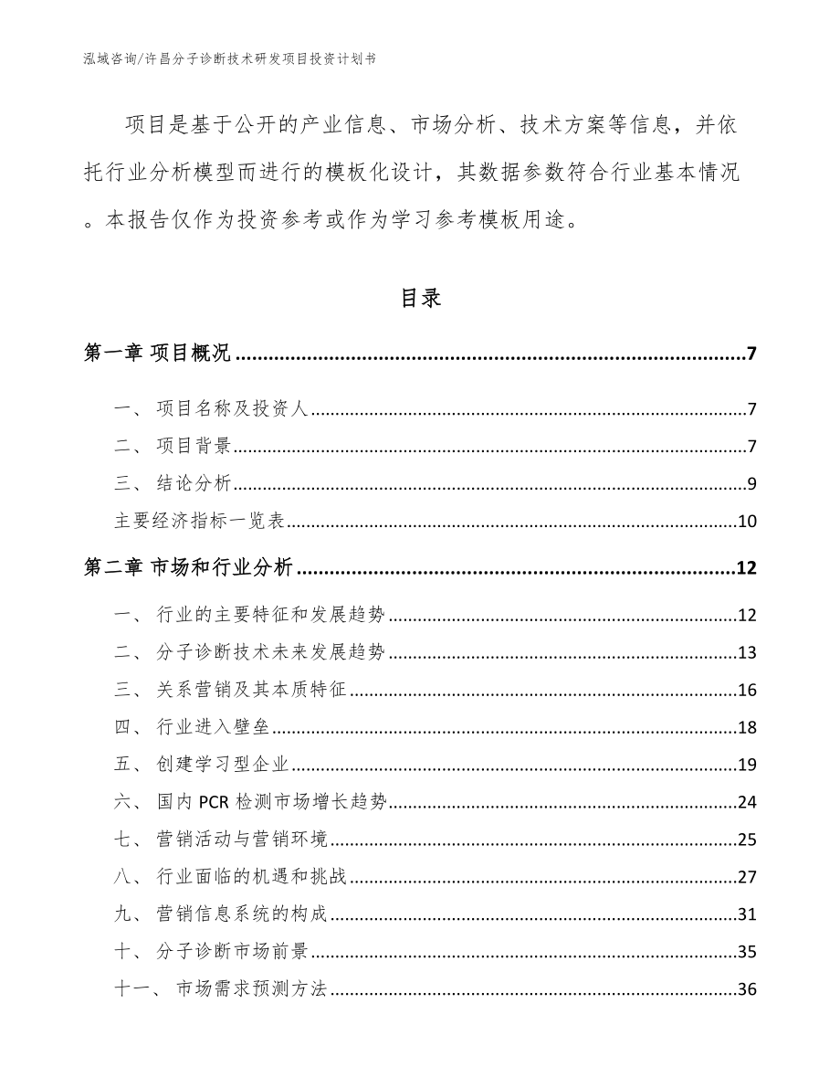 许昌分子诊断技术研发项目投资计划书_模板范本_第3页