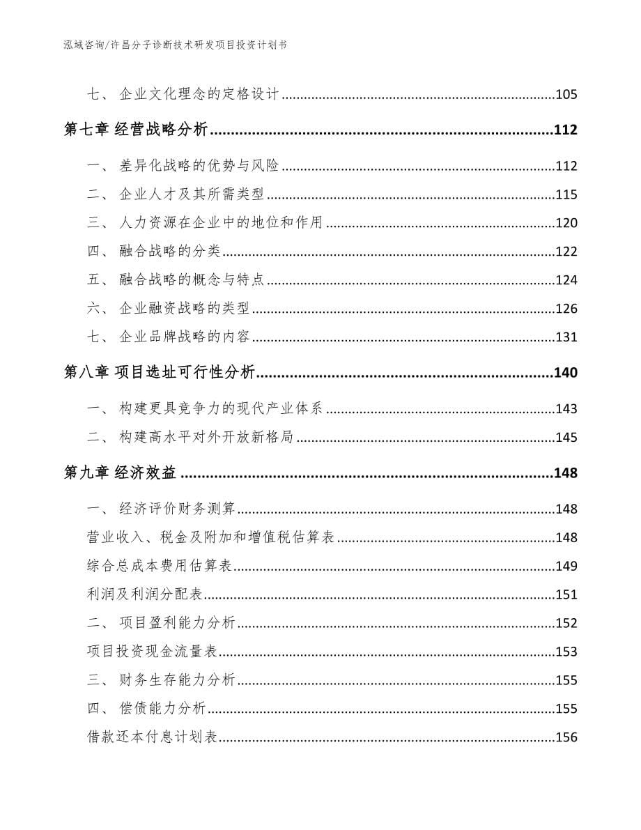 许昌分子诊断技术研发项目投资计划书_模板范本_第5页