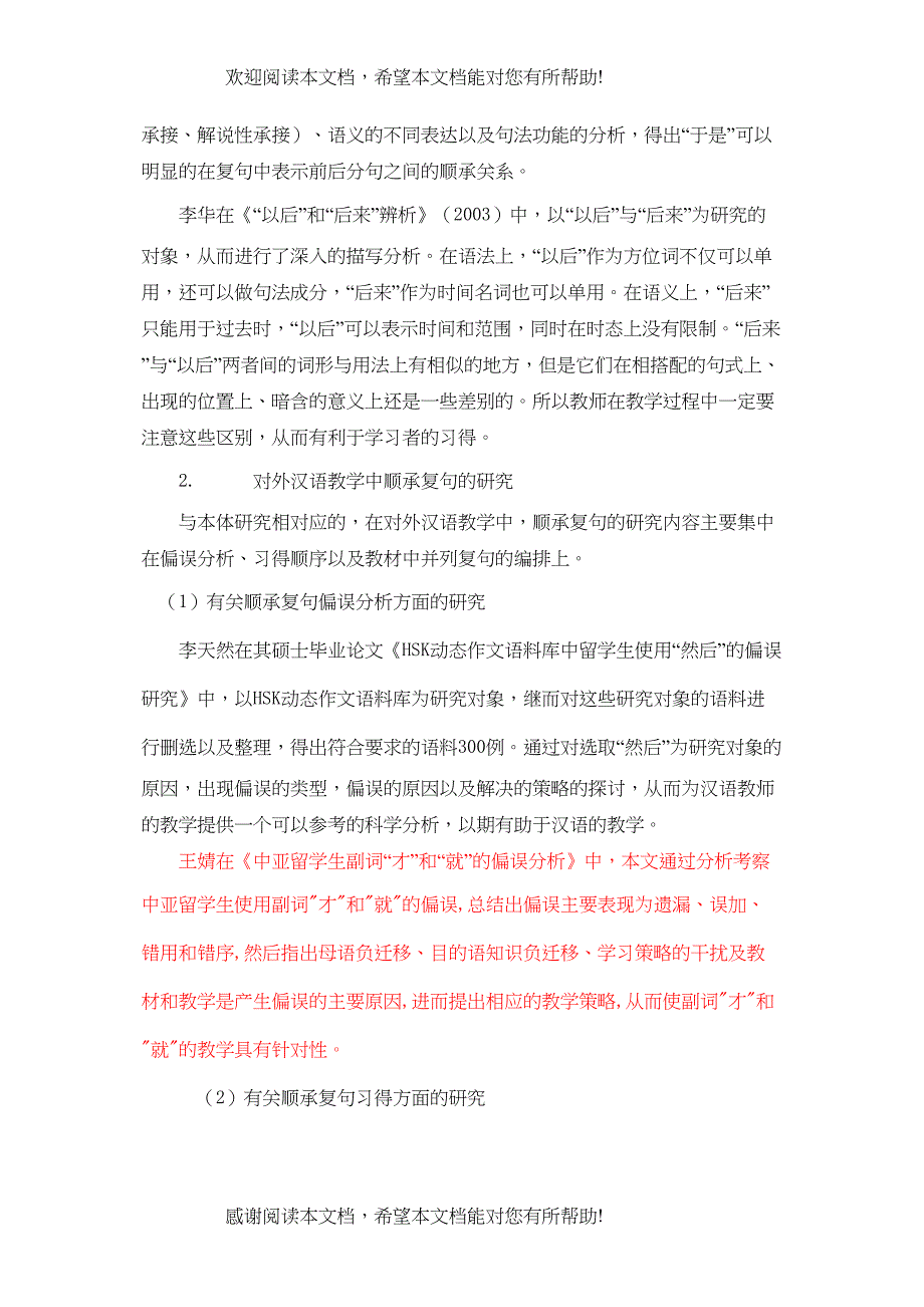 语教学视域下的顺承复句关联词语的偏误研究_第5页