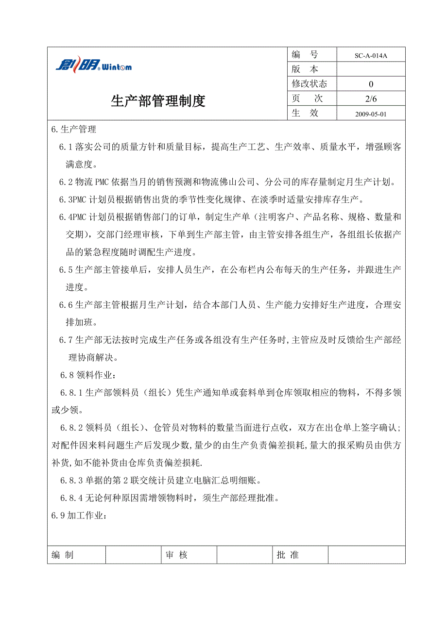 广东XX遮阳科技有限公司制度汇总-生产部份_第3页