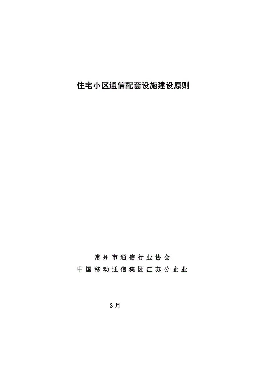 住宅小区通信配套设施建设标准_第1页