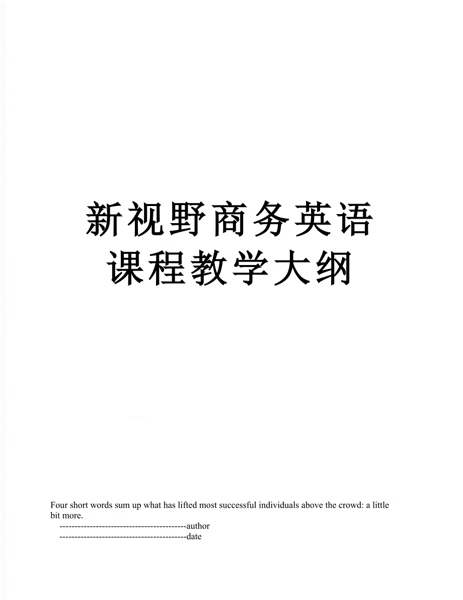 新视野商务英语课程教学大纲_第1页