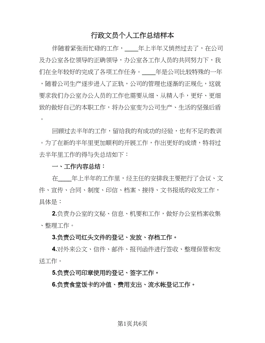 行政文员个人工作总结样本（3篇）.doc_第1页