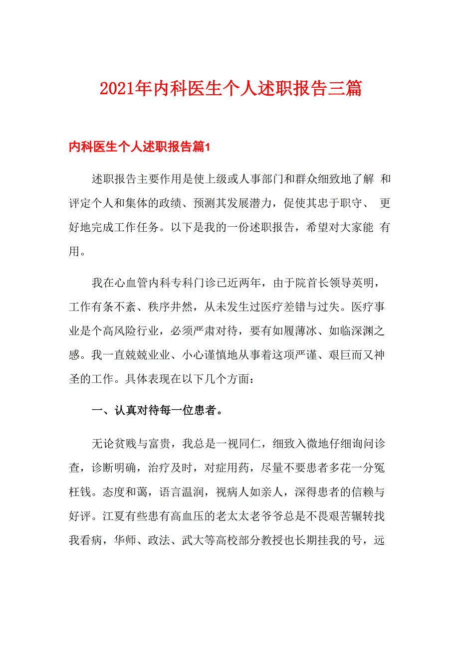 2021年内科医生个人述职报告三篇_第1页