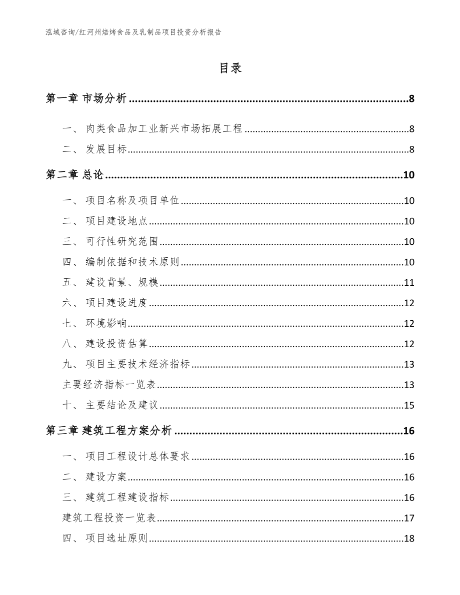 红河州焙烤食品及乳制品项目投资分析报告_第2页