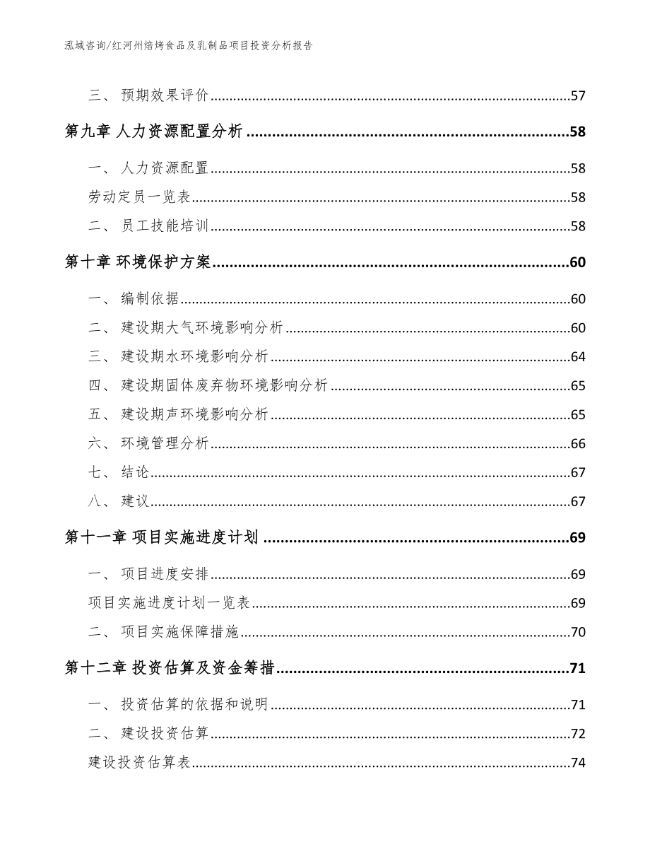 红河州焙烤食品及乳制品项目投资分析报告_第4页