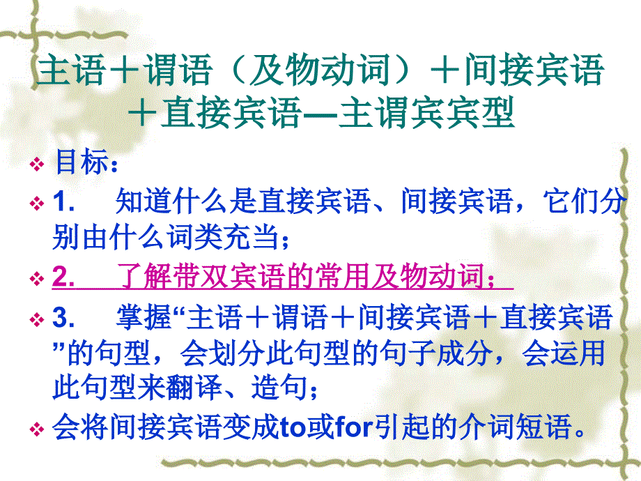 经典课件简单句五大句型主谓宾宾_第1页