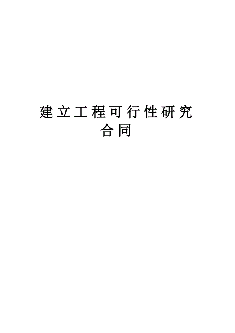 建设工程可行性研究合同_第1页