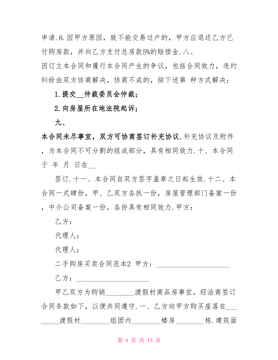 2021年二手购房买卖合同范本3_第4页