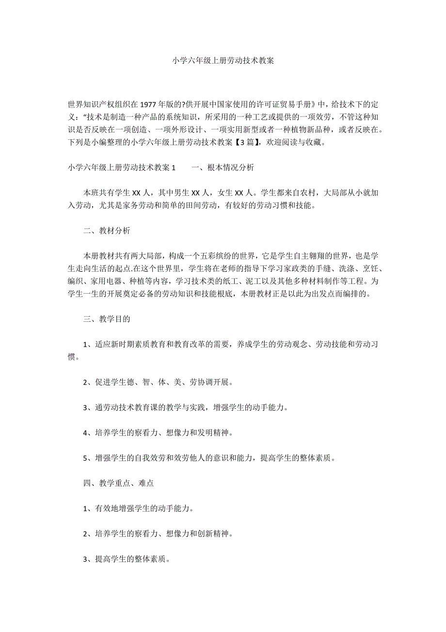 小学六年级上册劳动技术教案_第1页