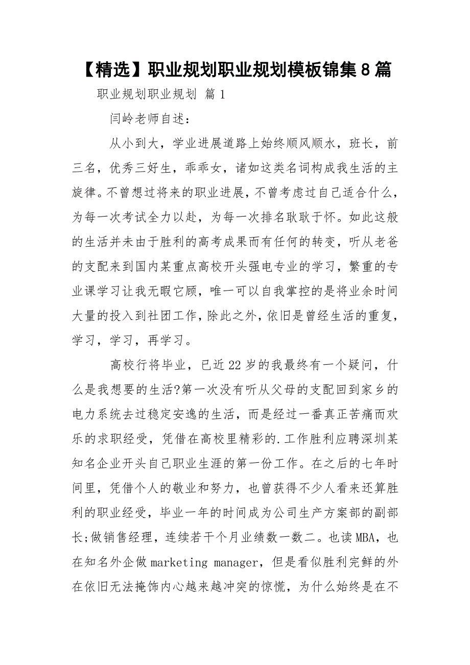 【精选】职业规划职业规划模板锦集8篇_第1页