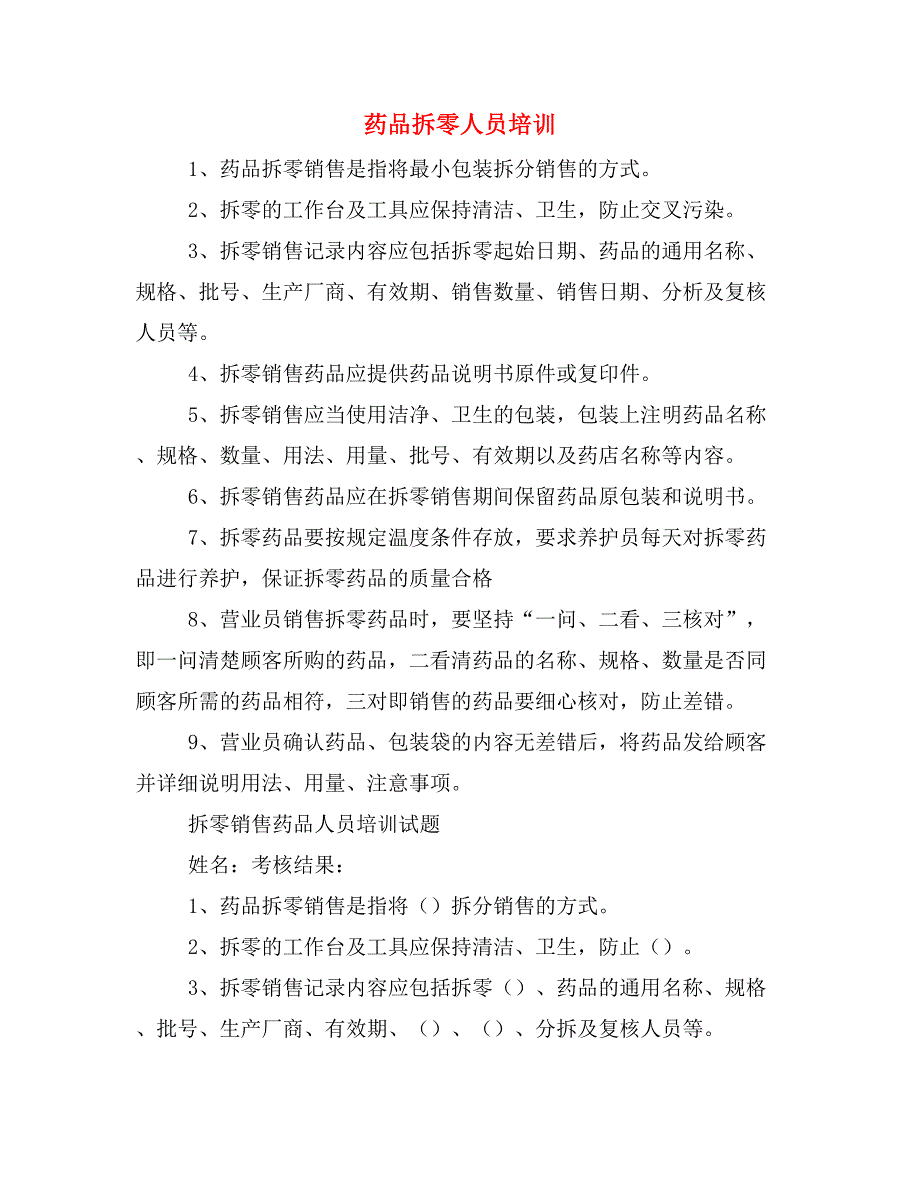 药品拆零人员培训.doc_第1页