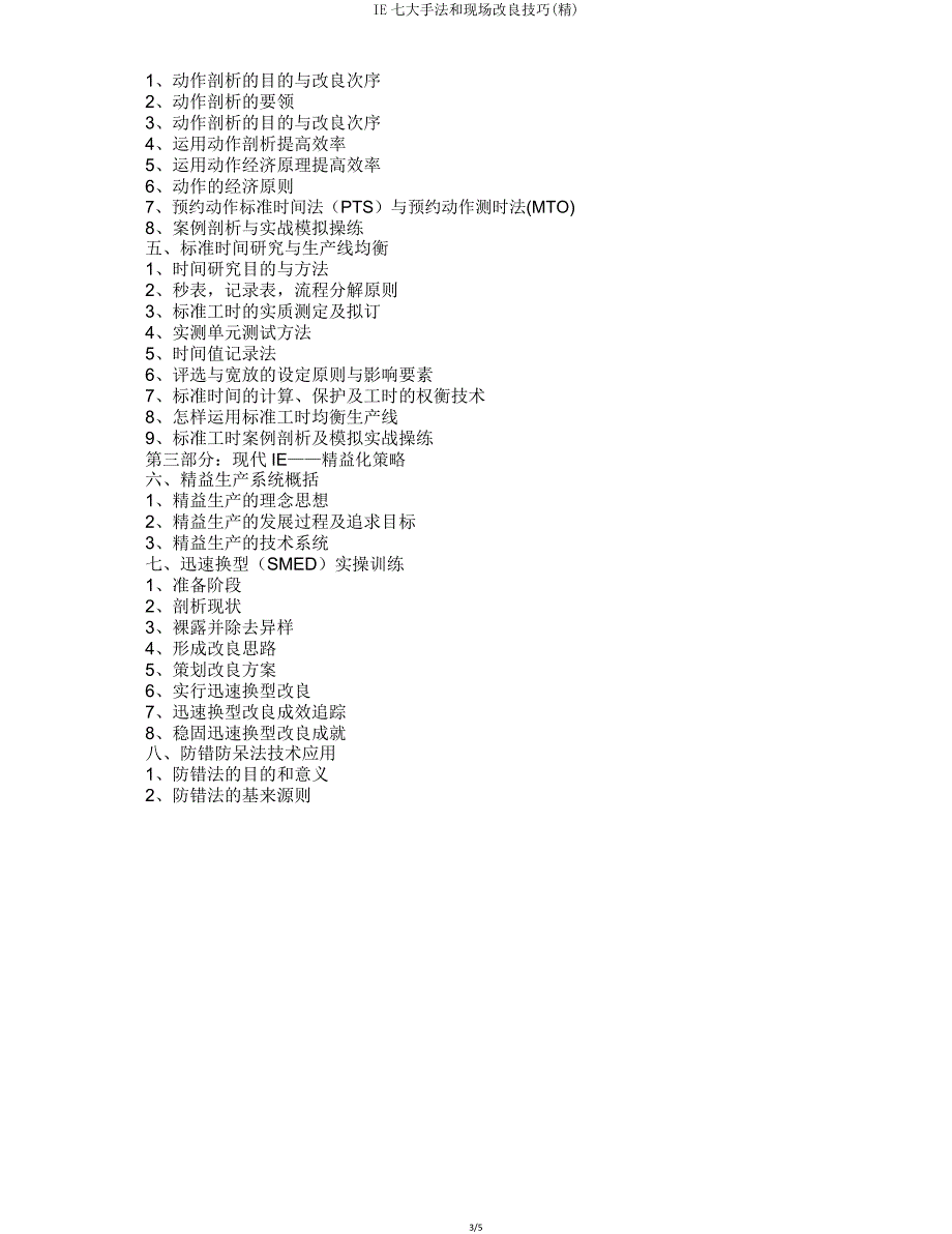 IE七大手法和现场改善技巧.doc_第3页