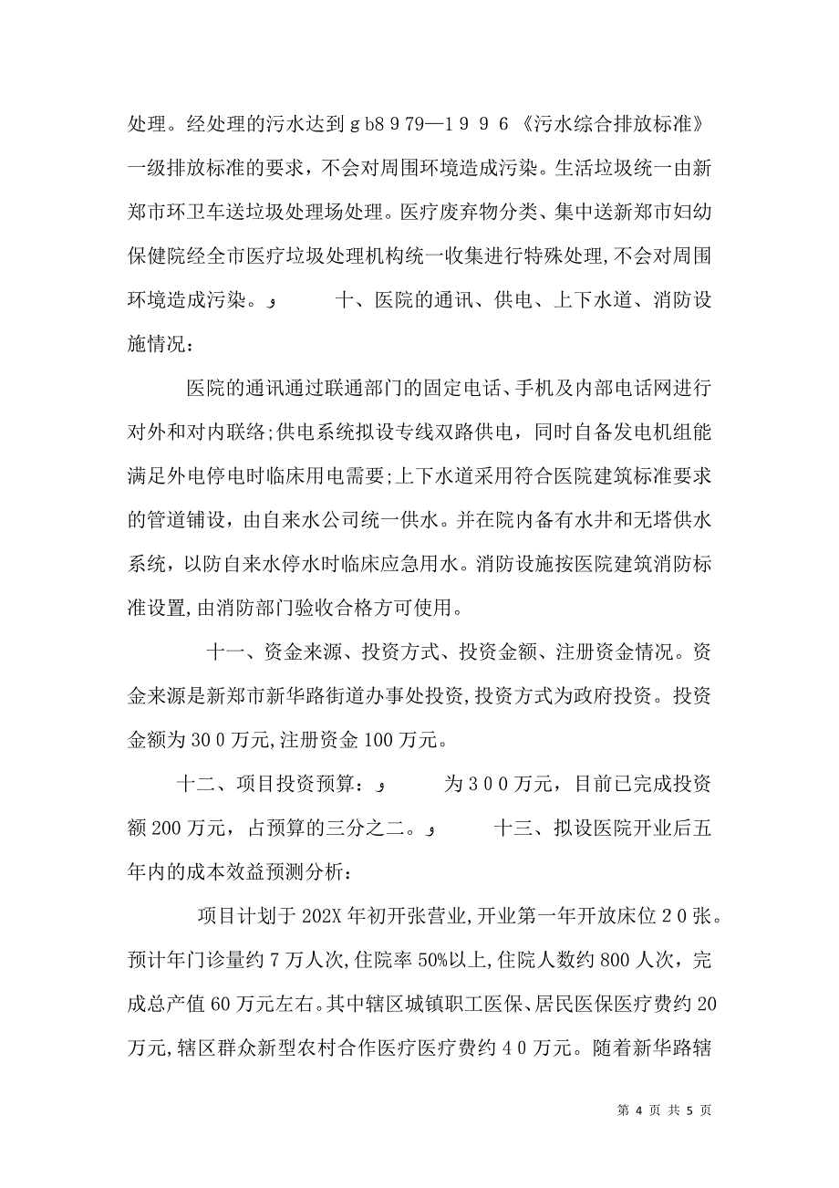 医疗机构设置可行性研究报告_第4页