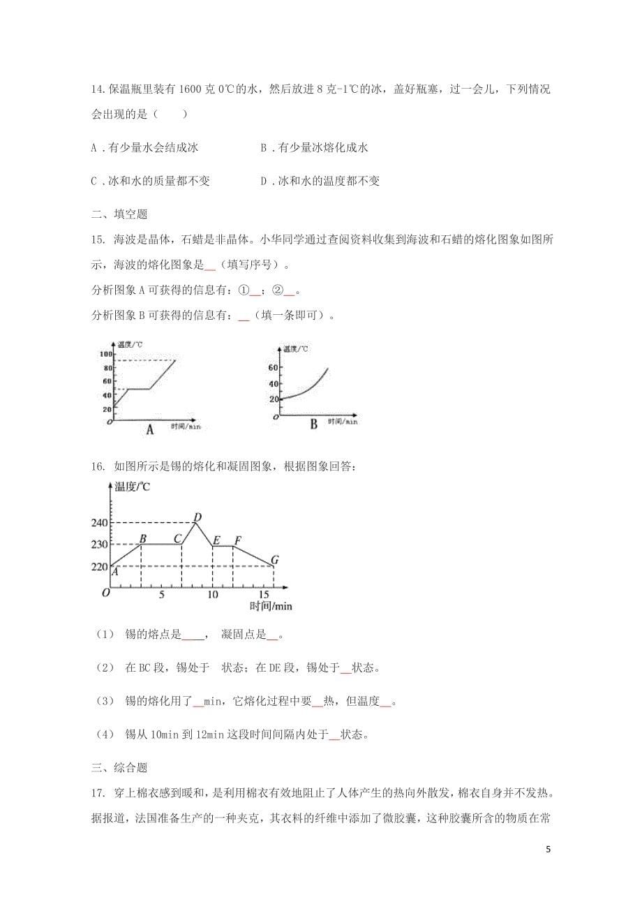 八年级物理上册3.2熔化和凝固练习题无答案新版新人教版0606310_第5页