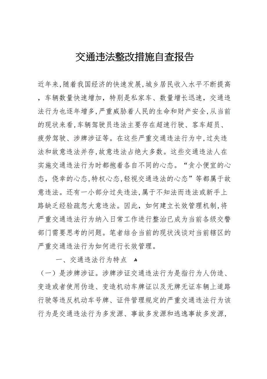 交通违法整改措施自查报告_第1页