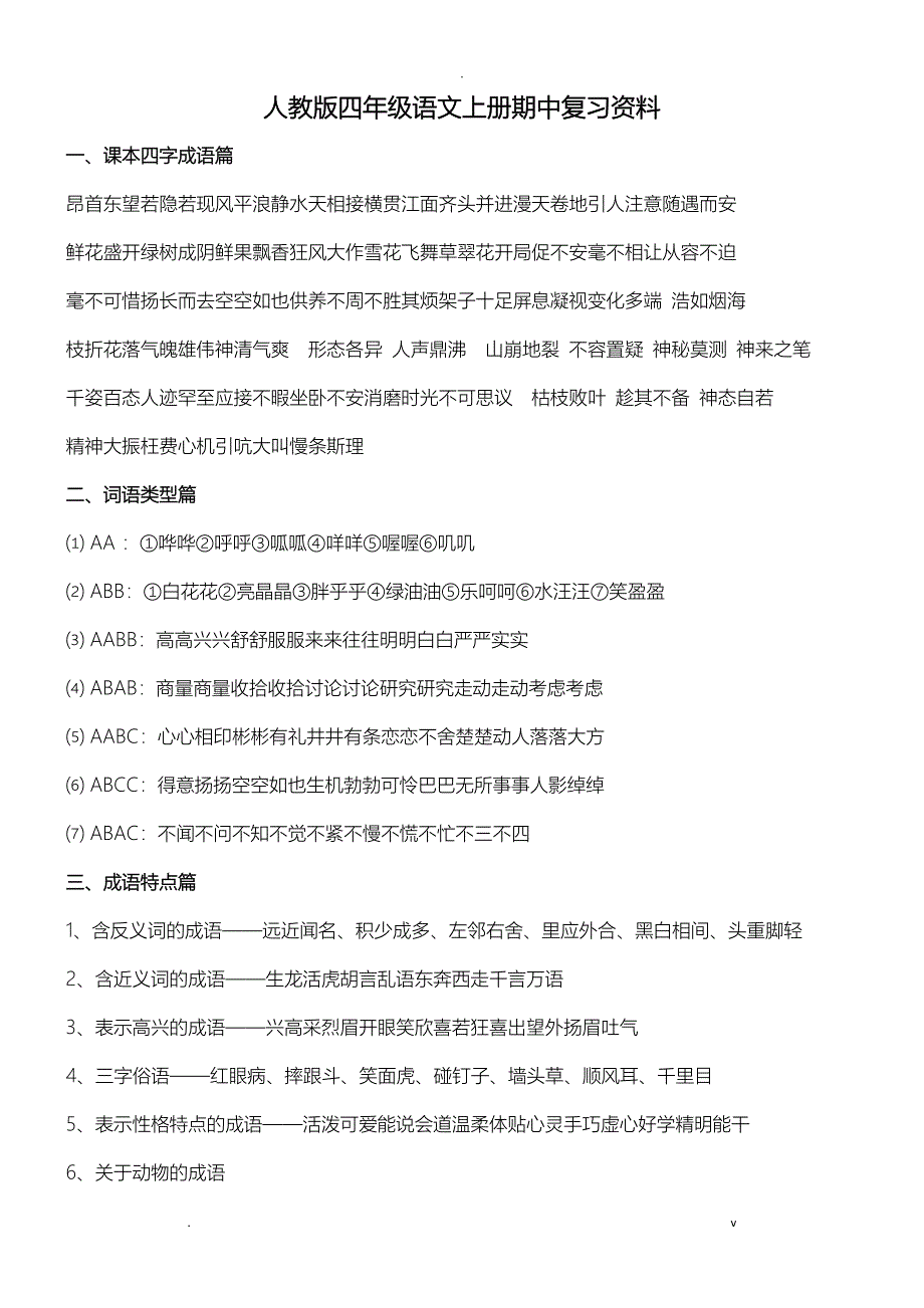 人教版四年级语文上册期中复习资料72311_第1页