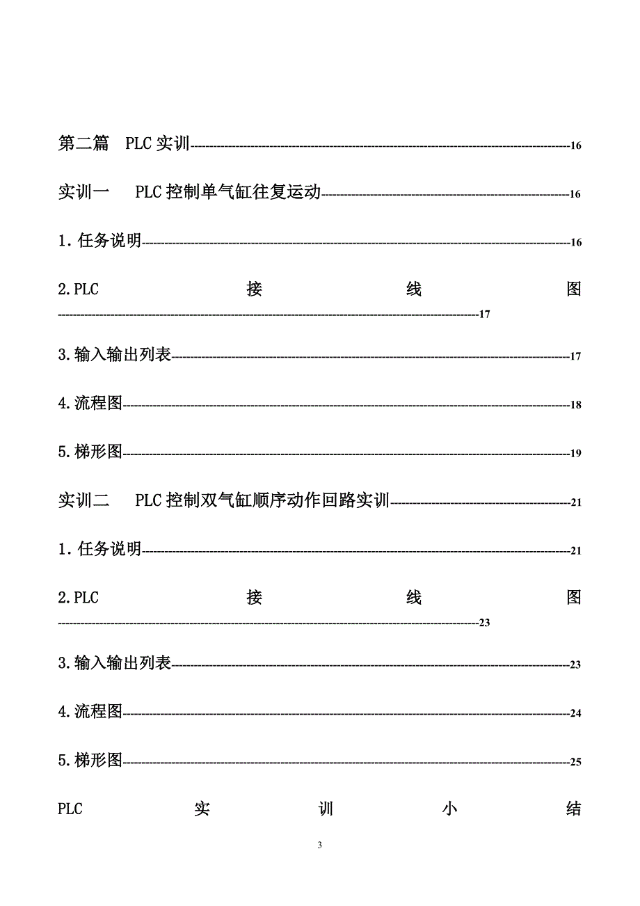 毕设论文--气电控制课程设计plc课程设计.doc_第3页