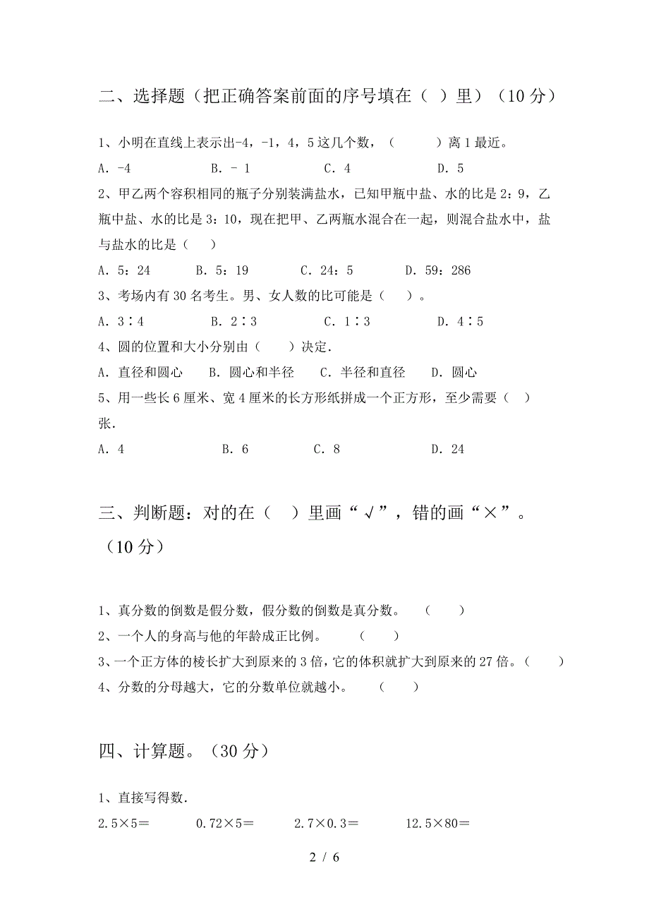 最新部编版六年级数学下册第二次月考试卷及参考答案精品.doc_第2页