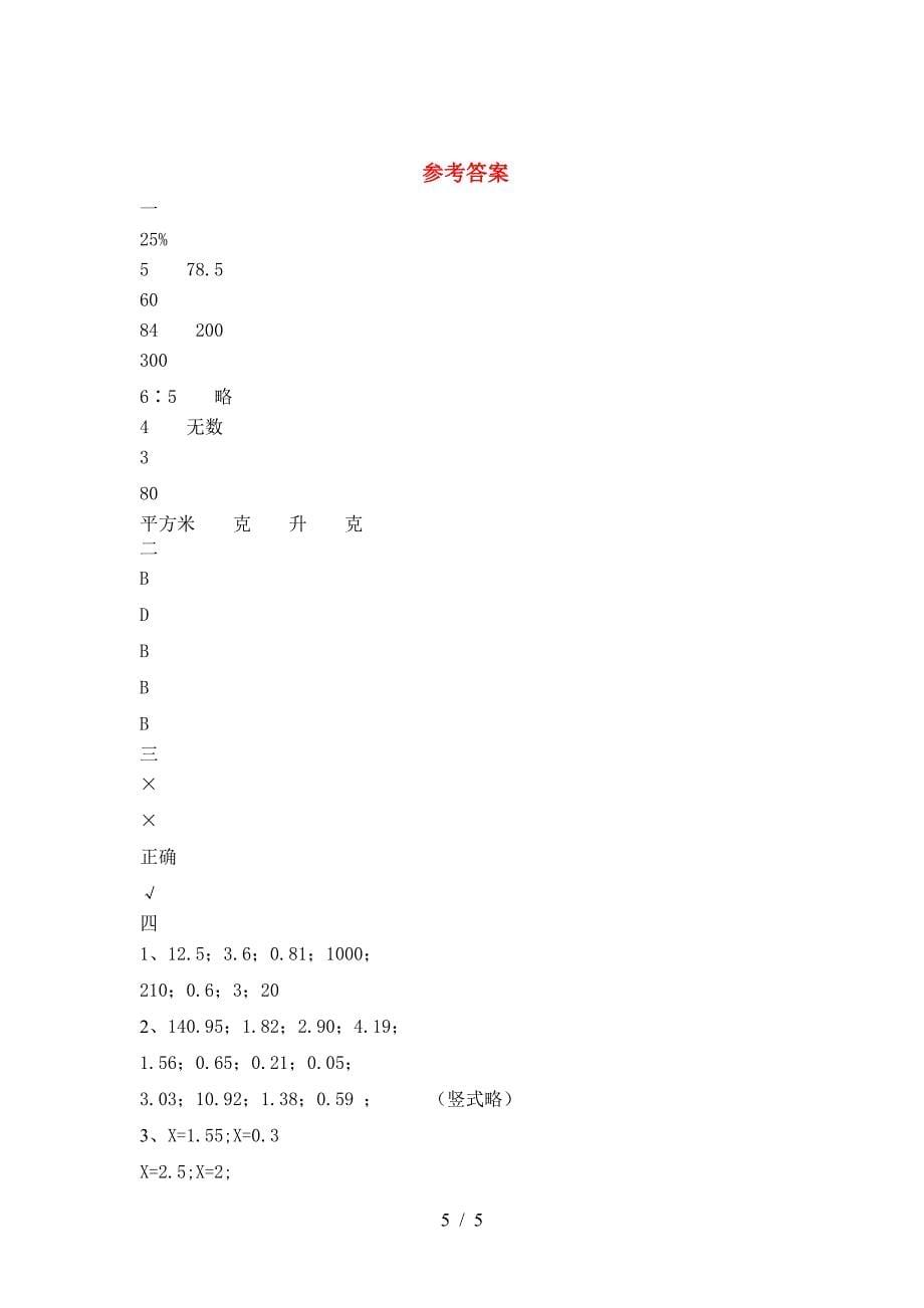 最新部编版六年级数学下册第二次月考试卷及参考答案精品.doc_第5页