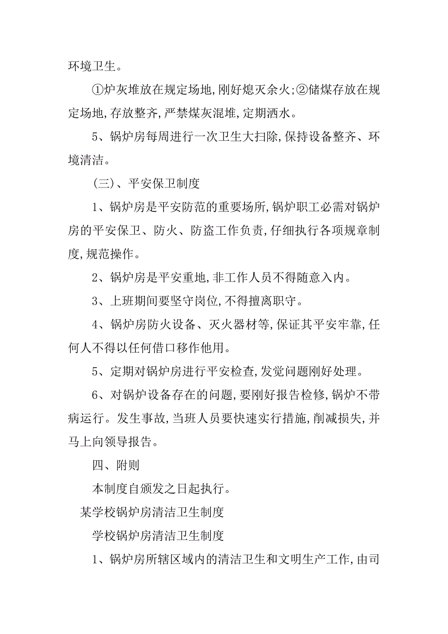 2023年锅炉房卫生制度7篇_第4页