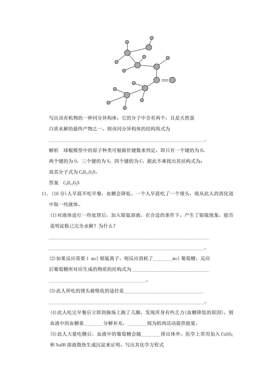 2022年高中化学 第一章 关注营养平衡综合检测 新人教版选修1_第5页