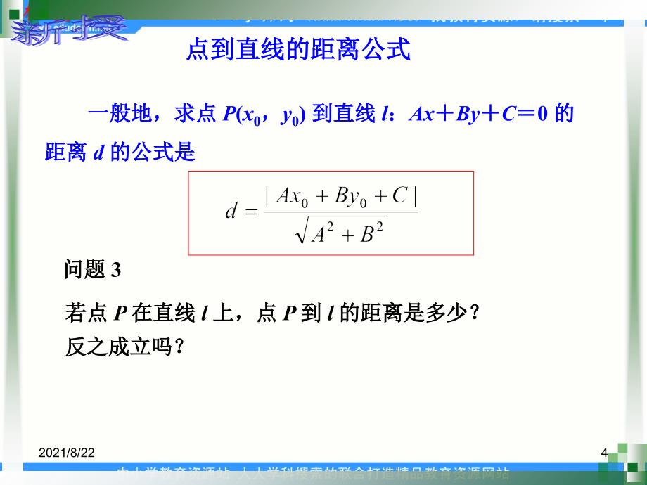 中职数学基础模块下册点到直线的距离推荐课件_第4页