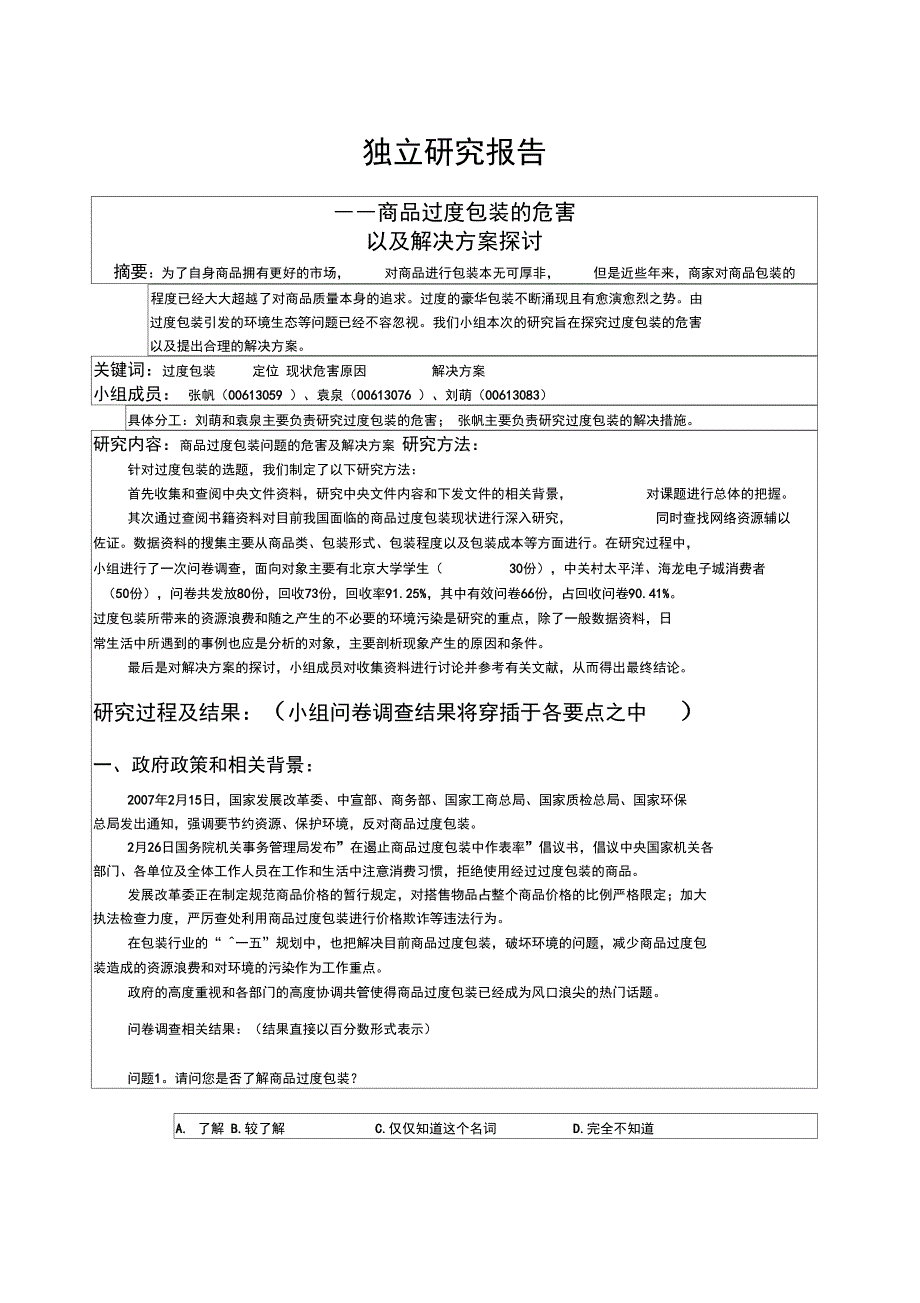 商品过度包装的危害以及解决方案探讨精编_第1页