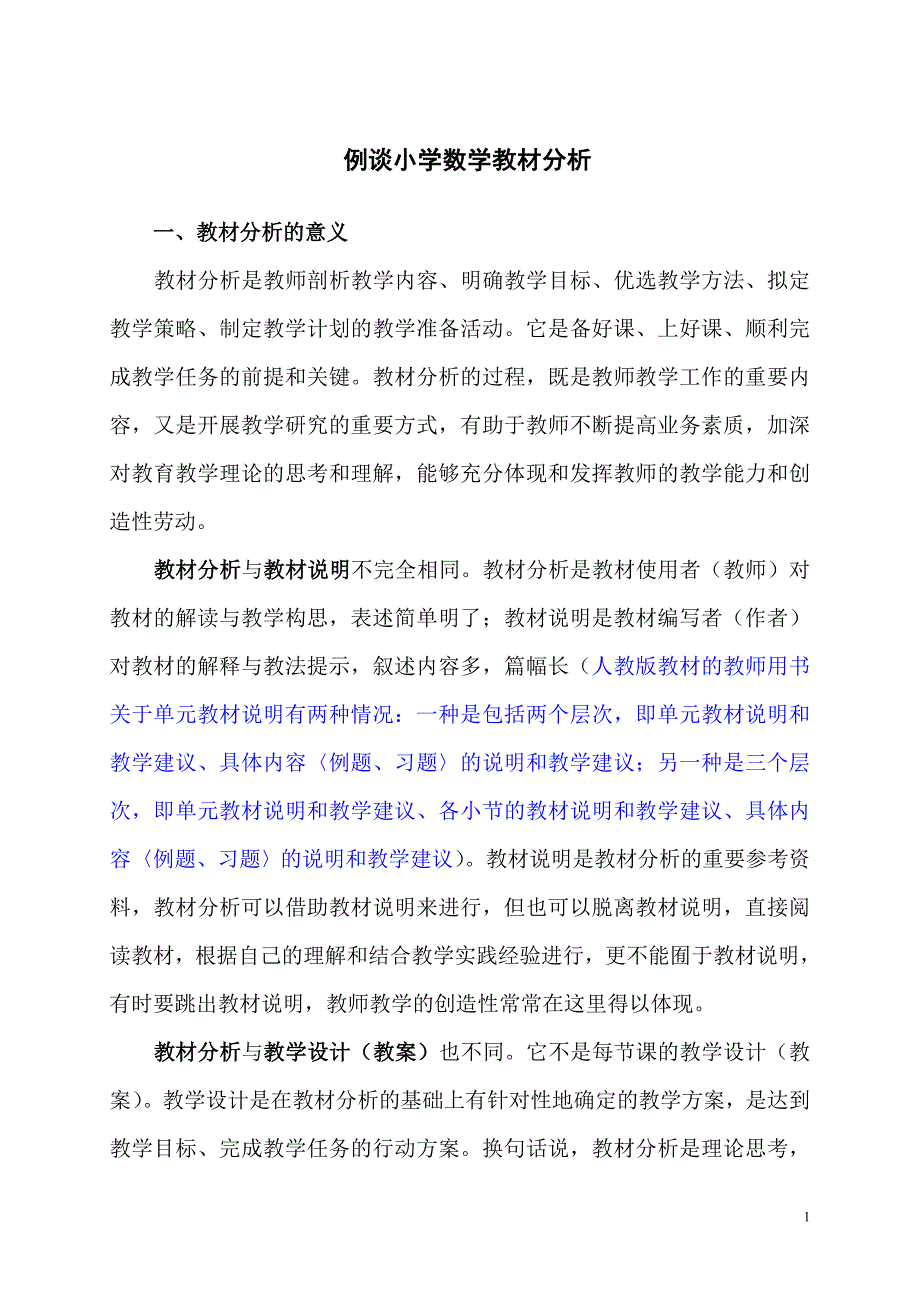 小学数学教材分析方法例谈.doc_第1页