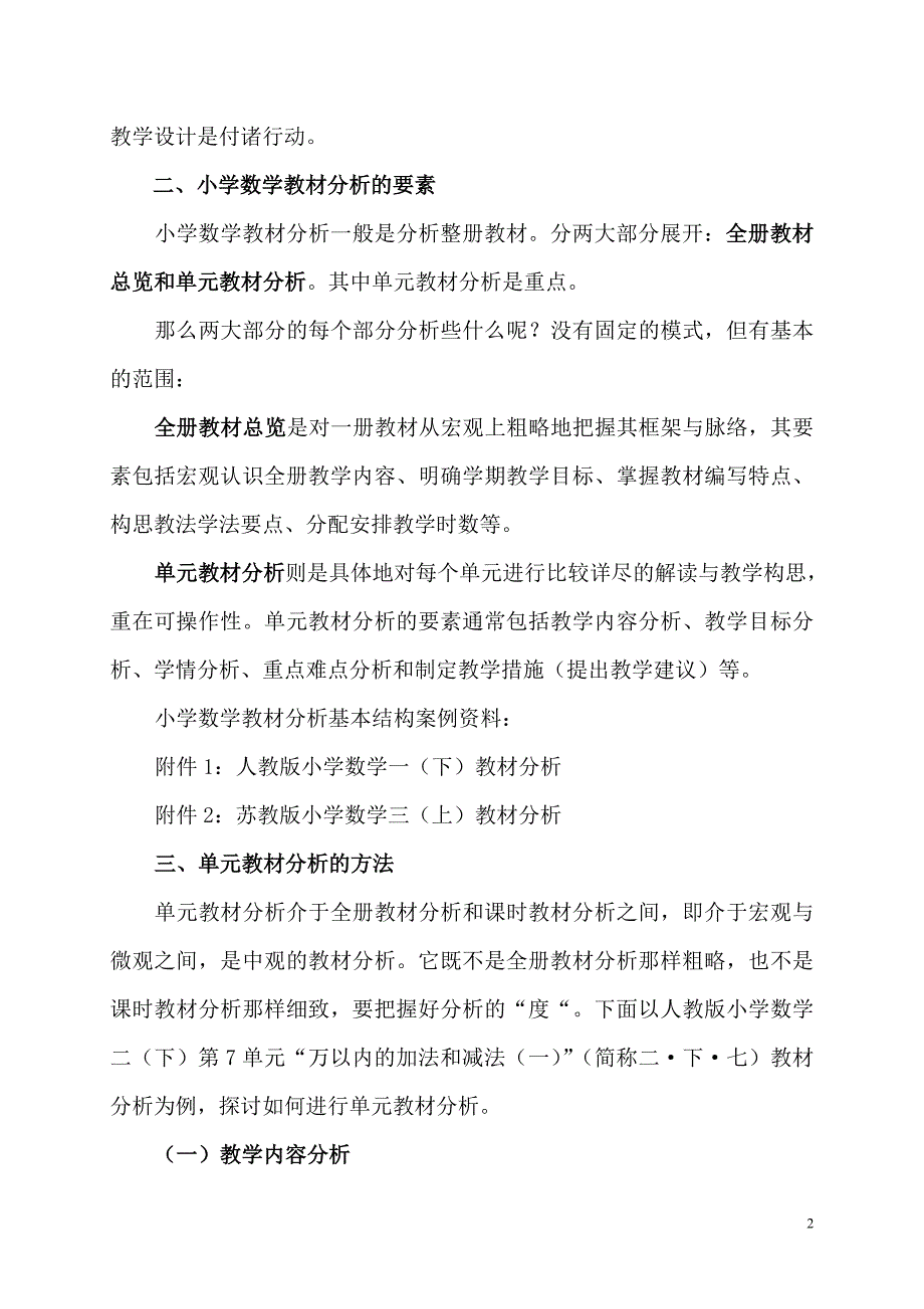 小学数学教材分析方法例谈.doc_第2页