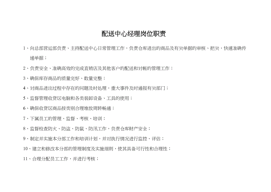 物流配送中心组织架构及员工工作职责（天选打工人）.docx_第2页